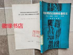 晚前寒武纪假裸枝叠层石（馆藏）