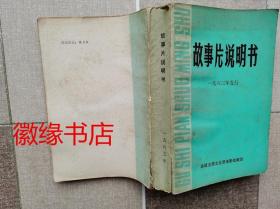 故事片说明书（1983年发行）发黄、书脊破损