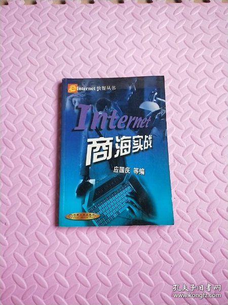 Internet商海实战