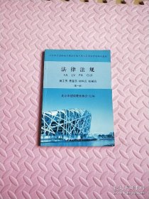 北京市住房和城乡建设行业人员岗位考核培训教材【法律法规】第一册