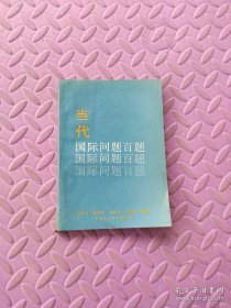 當(dāng)代國際問題百題