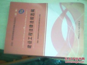 2012年全国一级建造师执业资格考试用书：建设工程法律法规选编