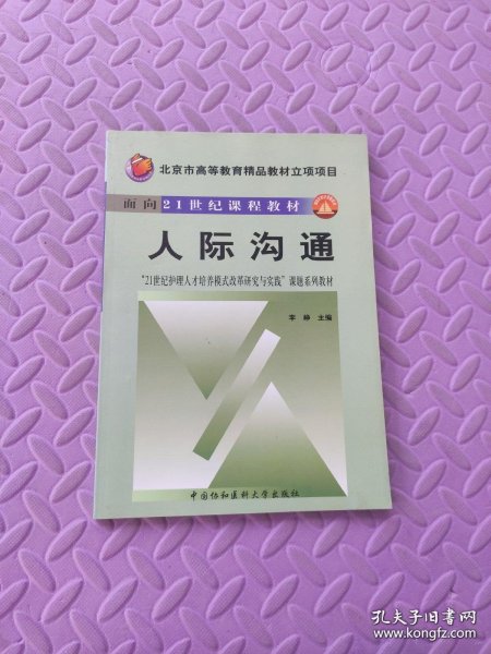 人际沟通——北京市高等教育精品教材立项项目