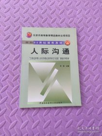 人际沟通——北京市高等教育精品教材立项项目