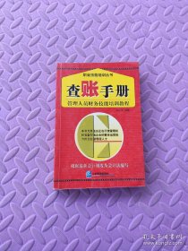 查账手册：管理人员财务技能培训教程