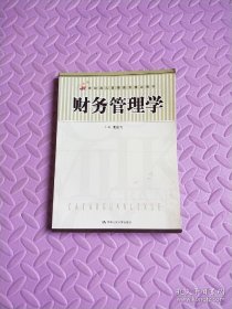 21世纪成人高等教育精品教材：财务管理学