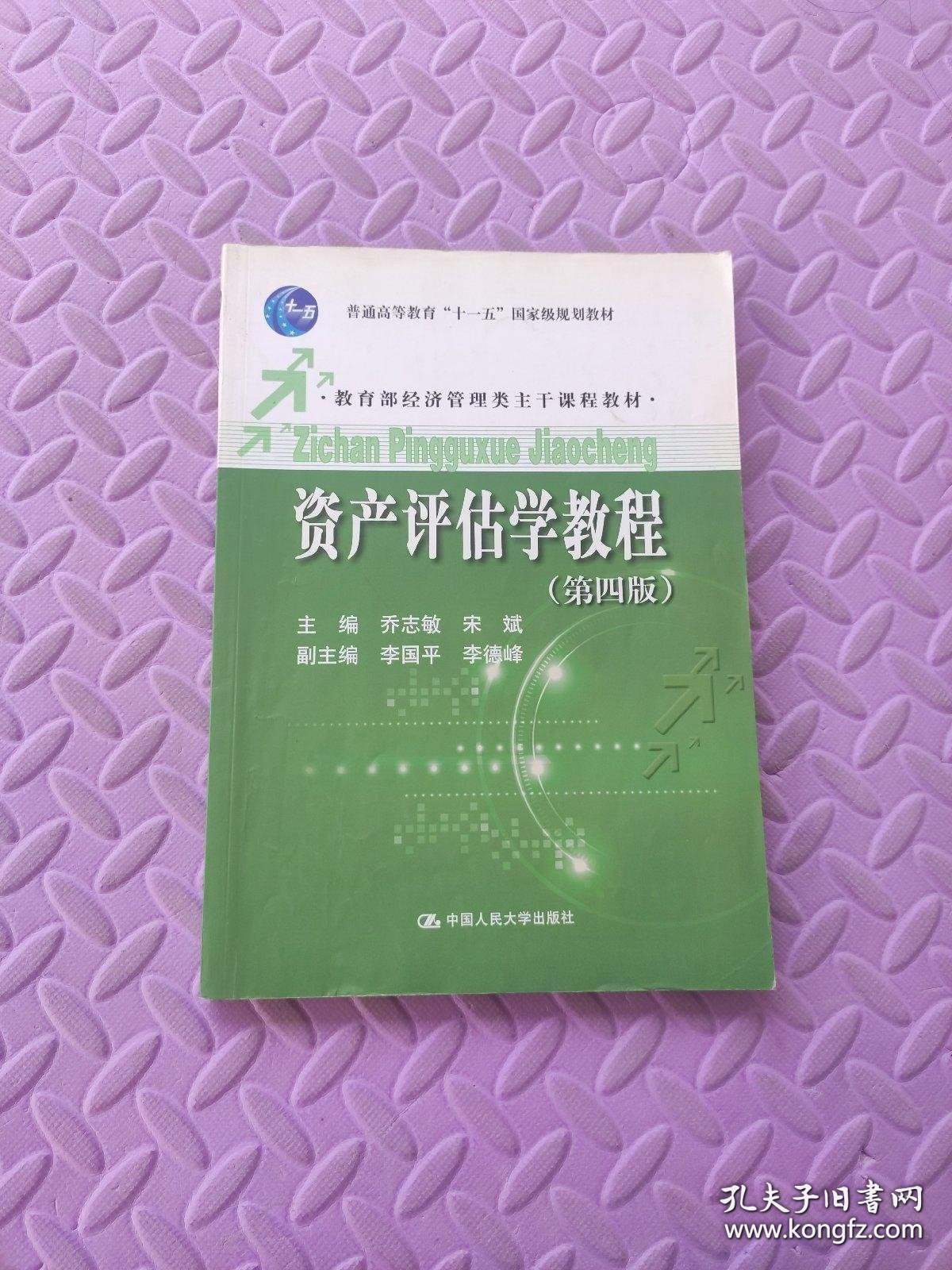 普通高等教育“十一五”国家级规划教材·教育部经济管理类主干课程教材：资产评估学教程（第4版）