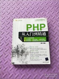 PHP从入门到精通