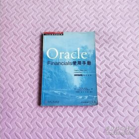 Oracle Financials使用手册