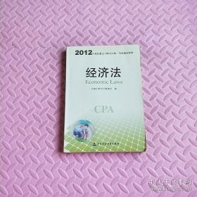 2012年度注册会计师全国统一考试辅导教材：经济法