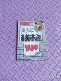 青少年道德修养误区100例——素质透视丛书