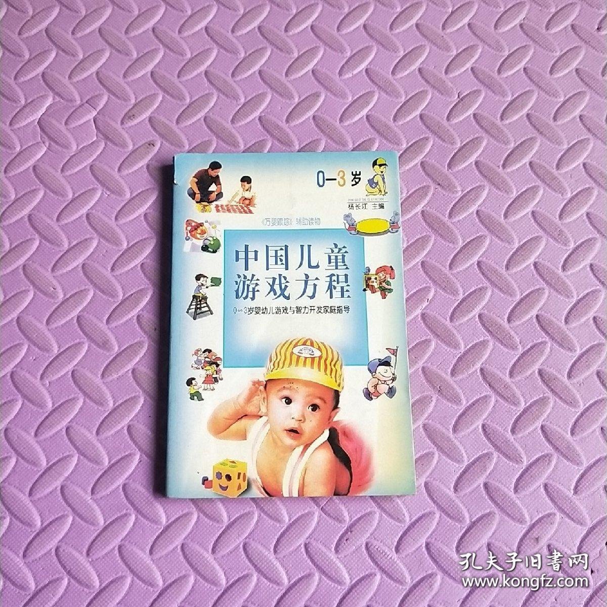 中国儿童游戏方程:0～3岁婴幼儿游戏与智力开发家庭指导