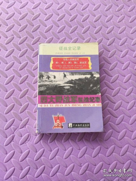 四大野战军征战纪事：中国人民解放军第1、第2、第3、第4野战军征战全记录