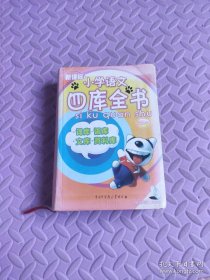 新课标小学语文四库全书