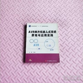 AVR单片机嵌入式系统原理与应用实践