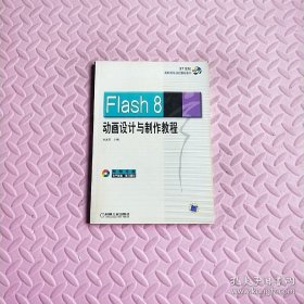 Flash 8动画设计与制作教程