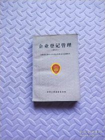 企业登记管理