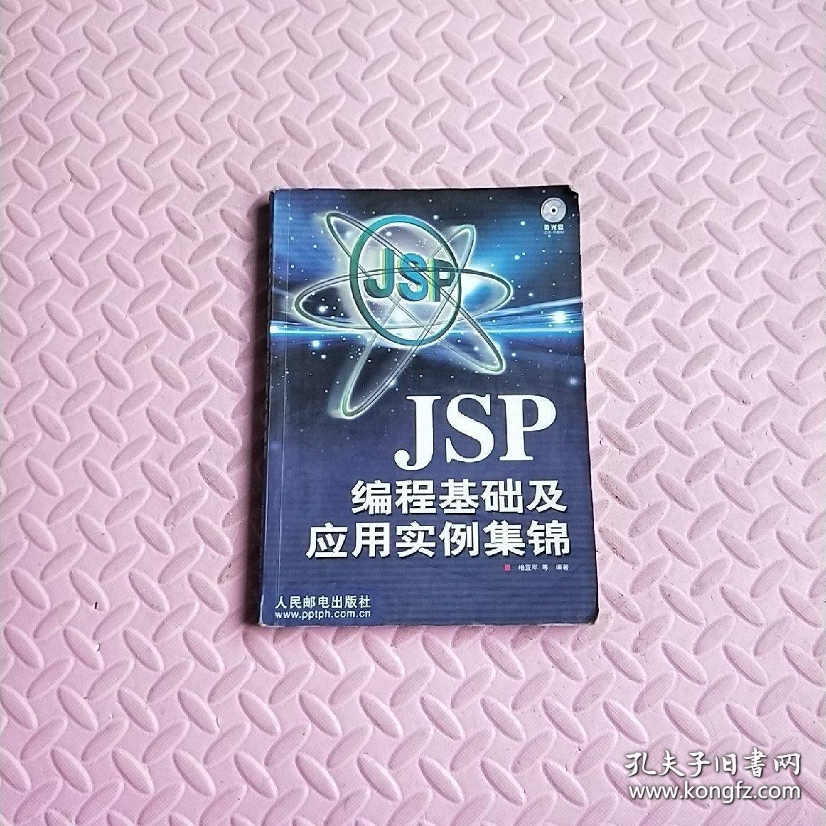 JSP 编程基础及应用实例集锦
