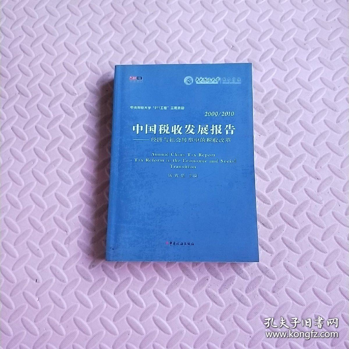 2009/2010中国税收发展报告：经济与社会转型中的税收改革