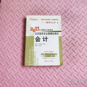 2011年注册会计师考试应试指导及全真模拟测试·会计：注册会计师全国统一考试辅导用书——轻松过关1