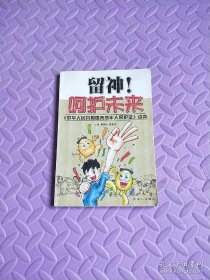 留神！呵护未来:《中华人民共和国未成年人保护法》读本