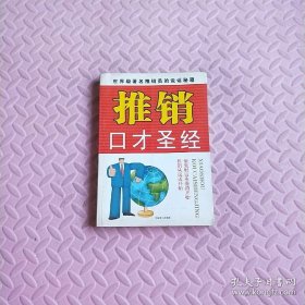 推銷口才圣經(jīng)