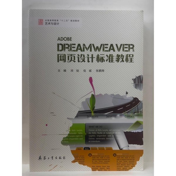Dreamweaver网页设计标准教程