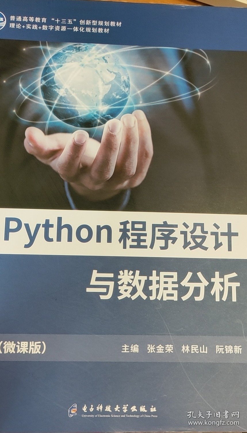 Python程序设计与数据分析 张金荣 林民山 阮锦新主编 9787564792893 电子科技大学出版社