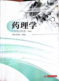 药理学 双语 罗学刚周庆峰 华中科技大学9787560990026