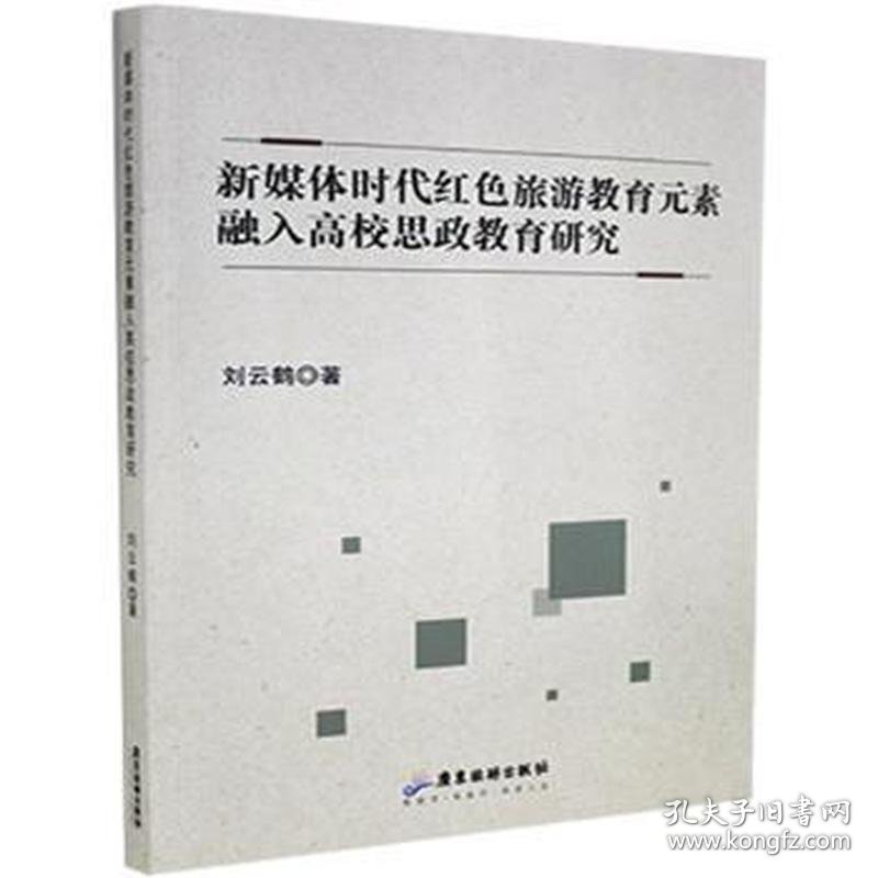 点击查看原图 新媒体时代红色旅游教育元素融入高校思政教育研究9787557023874
