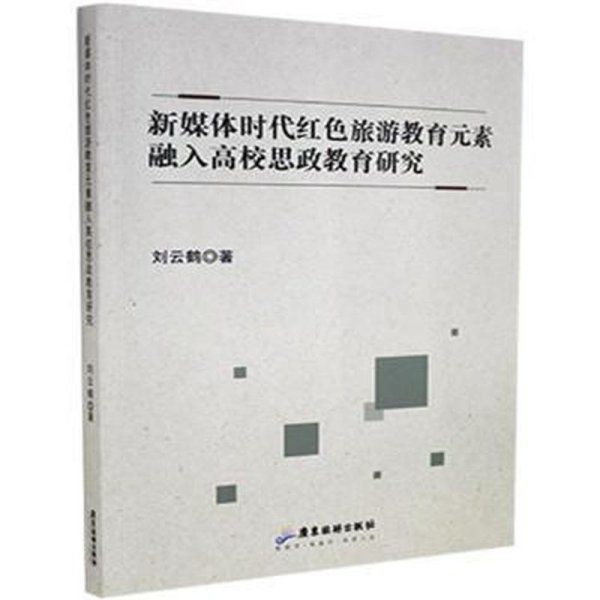 新媒体时代红色旅游教育元素融入高校思政教育研究9787557023874
