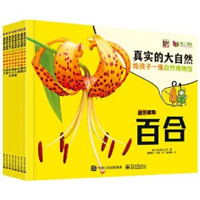 真实的大自然:给孩子一座自然博物馆:园艺植物（全9册）