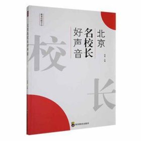 北京名校长好声音
