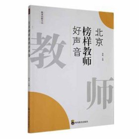 北京榜样教师好声音