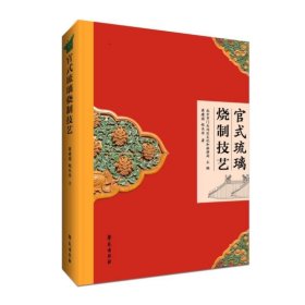 官式琉璃烧制技艺