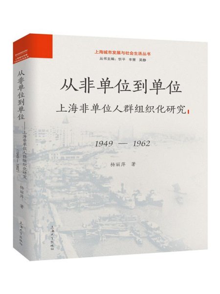 从非单位到单位——上海非单位人群组织化研究（1949-1962）