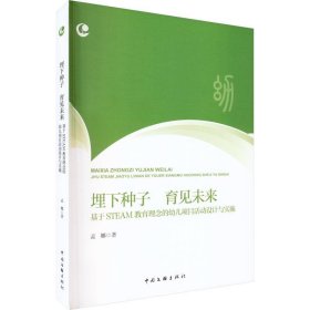 埋下种子育见未来：基于STEAM教育理念的幼儿项目活动设计与实施