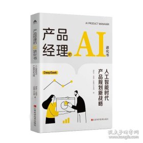 产品经理的AI进化书:人工智能时代产品规划新战略