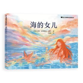 （引进版精装绘本）语文课精选经典绘本*海的女儿