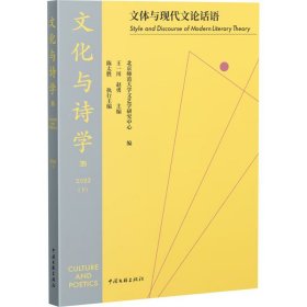 与诗学——文体与现代文论话语 中国现当代文学理论 王一川,赵勇 新华正版