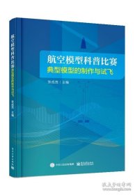 航空模型科普比赛典型模型的制作与试飞