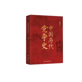 中国历代党争史(精装)