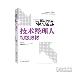 技术经理人初级教材