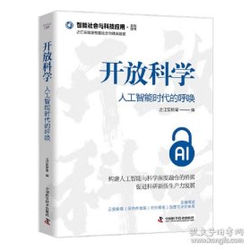开放科学：人工智能时代的呼唤