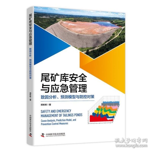 尾矿库安全与应急管理：致因分析、预测模型与防控对策