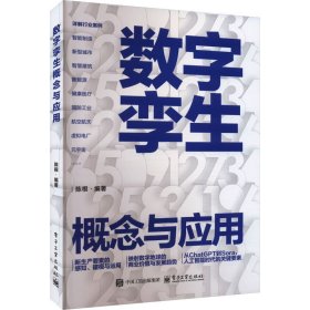 数字孪生：概念与应用