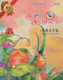 （绘本）小飞仙美德图画书10——沙漠五个瓜