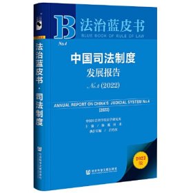 法治蓝皮书：中国司法制度发展报告(2022)