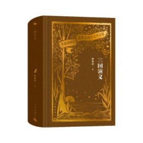 三国演义（作家出版社建社70周年珍本文库）