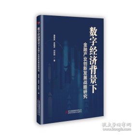 数字经济背景下金融产业创新发展战略研究
